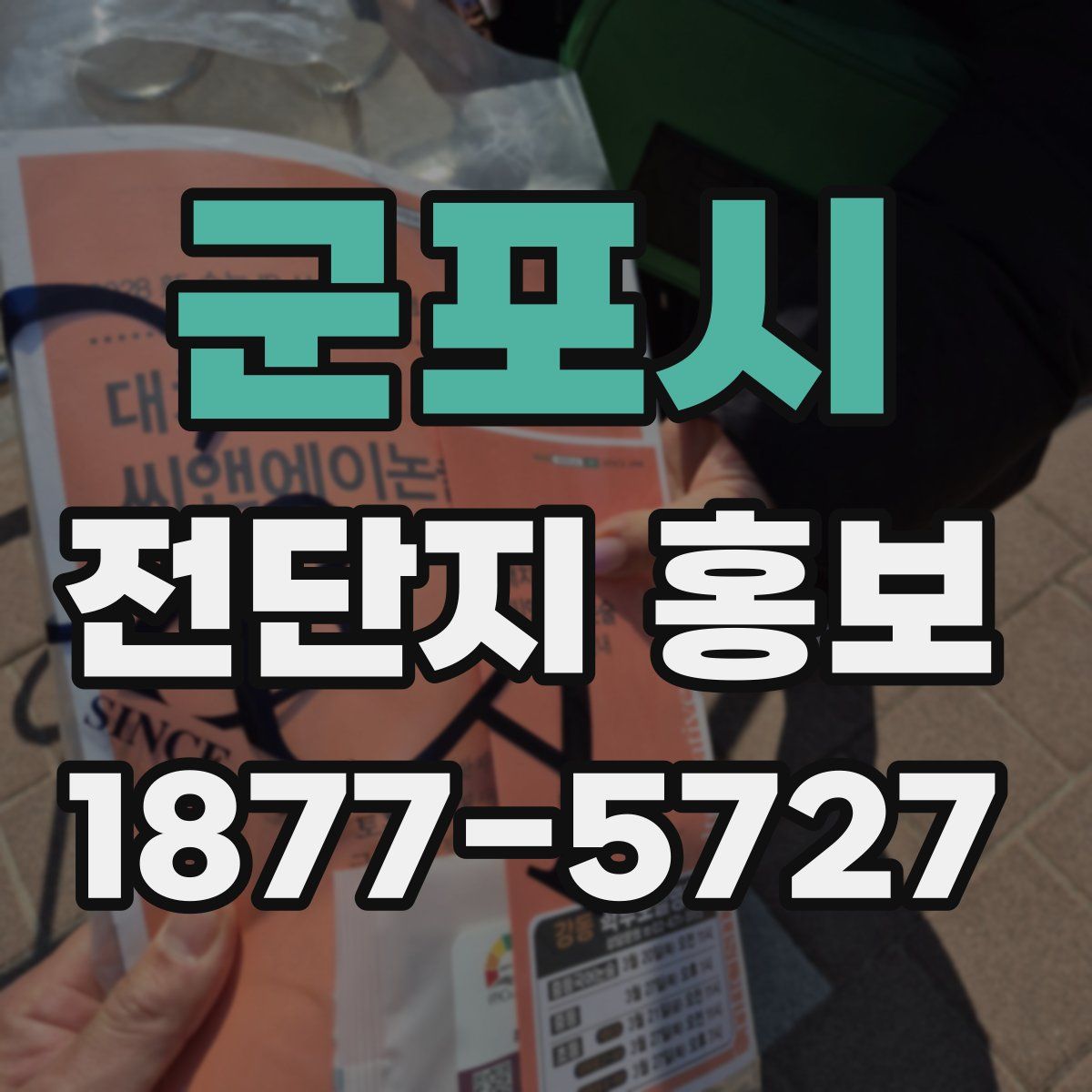 군포시 전단지 홍보