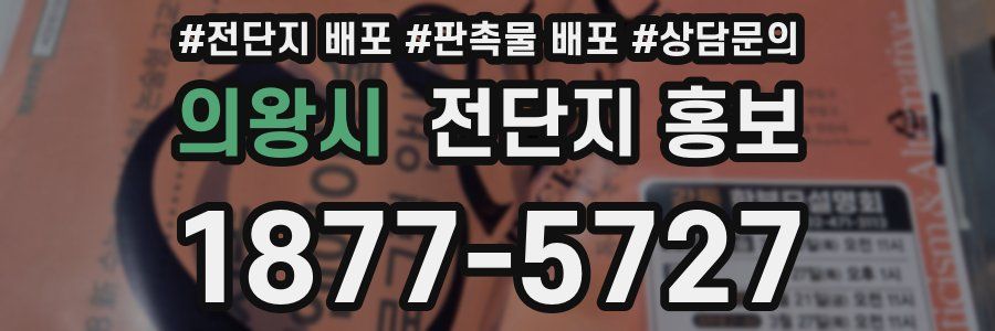 의왕시 전단지 홍보