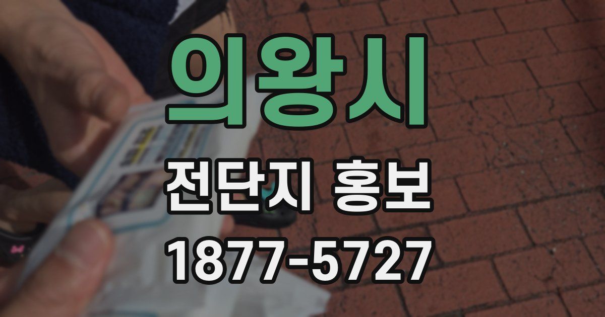 의왕시 전단지 홍보