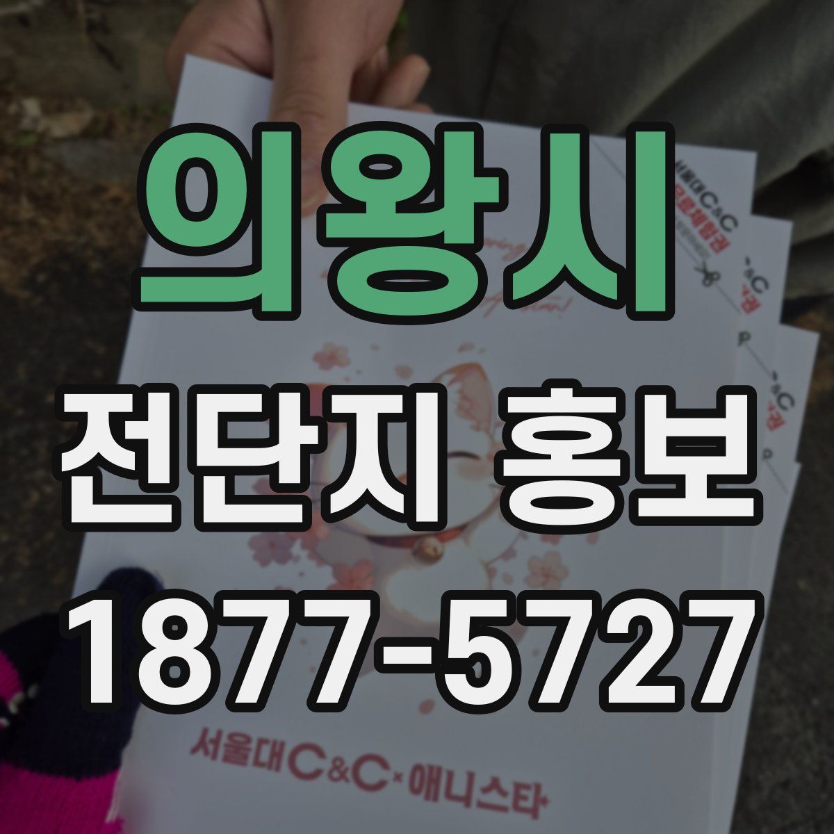 의왕시 전단지 홍보