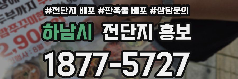 하남시 전단지 홍보