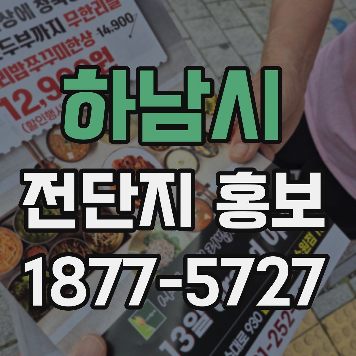 하남시 전단지 홍보