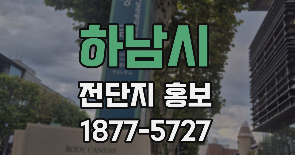 하남시 전단지 홍보