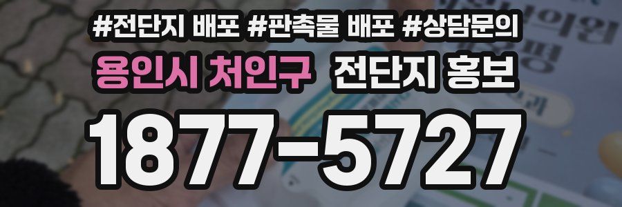 용인시 처인구 전단지 홍보