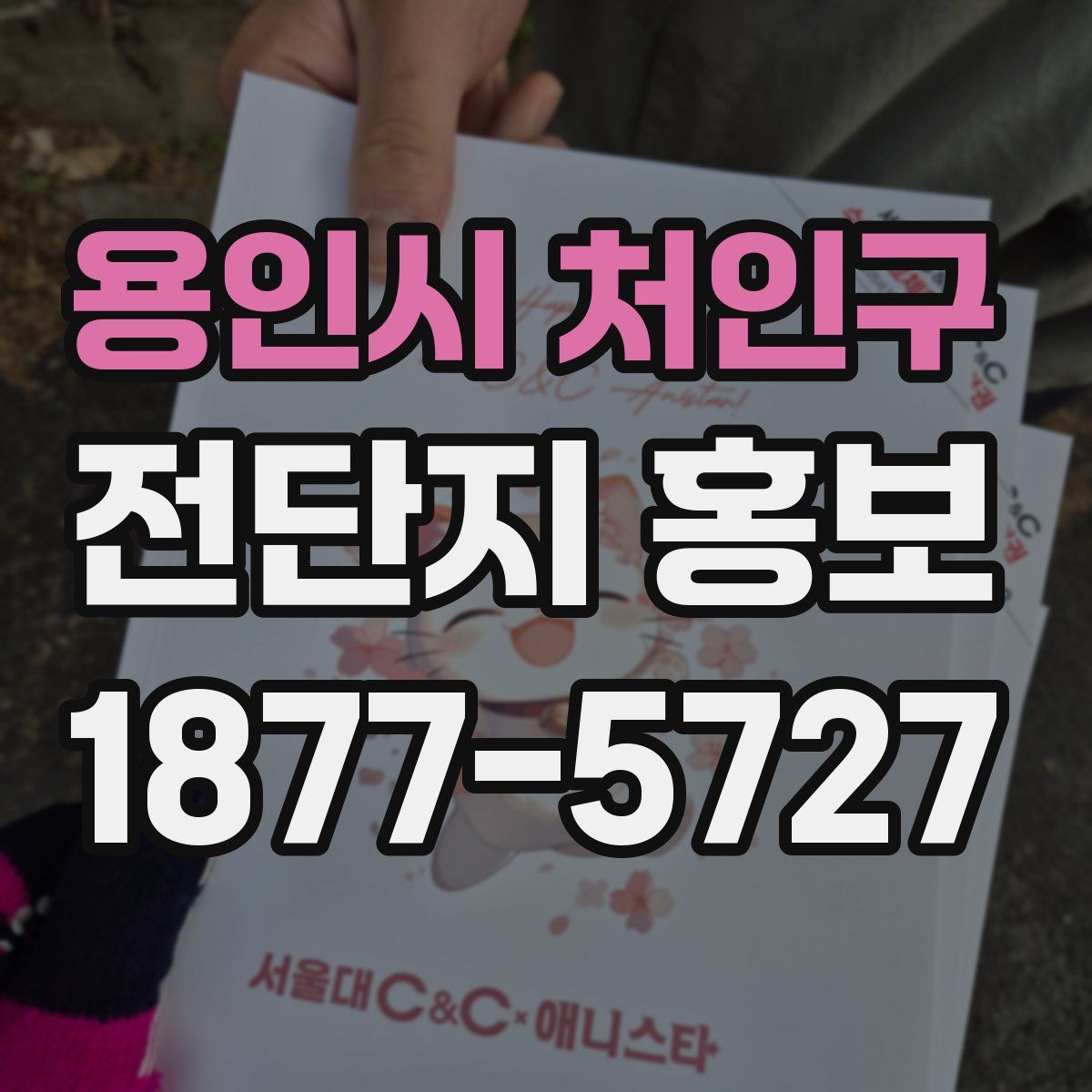 용인시 처인구 전단지 홍보