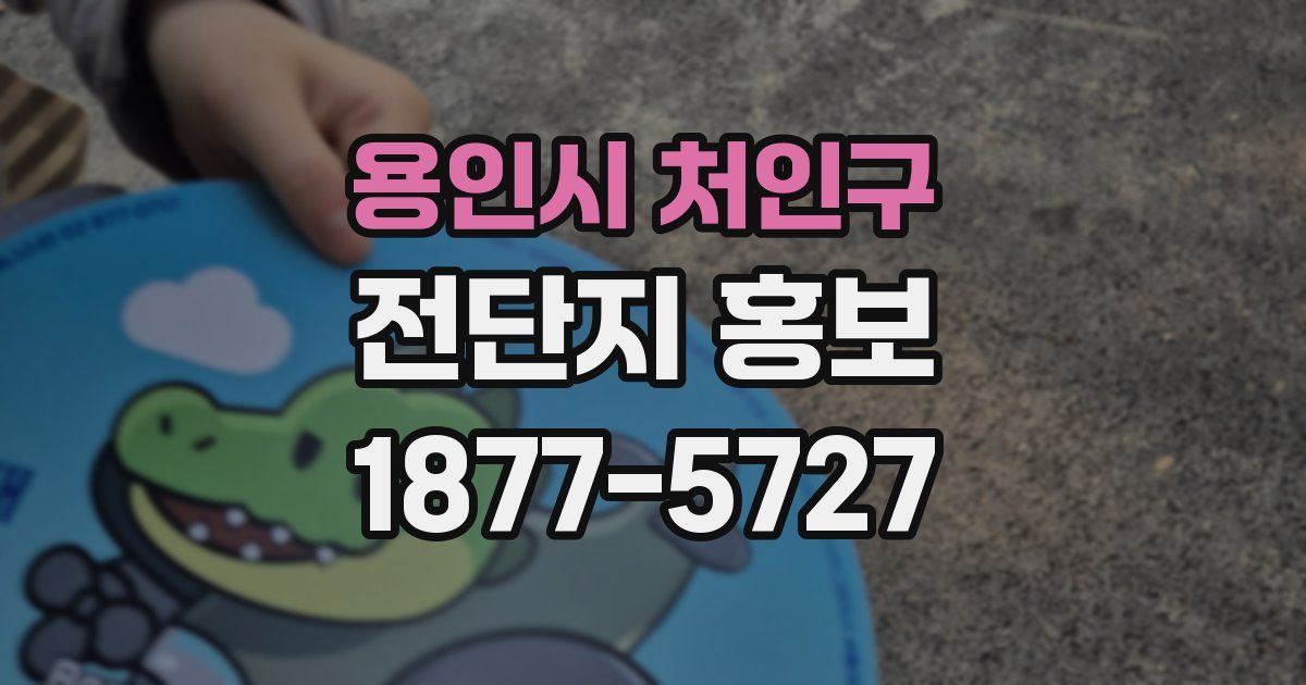 용인시 처인구 전단지 홍보