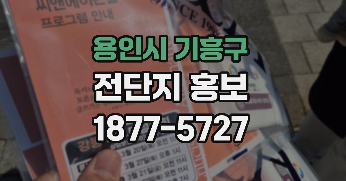 용인시 기흥구 전단지 홍보