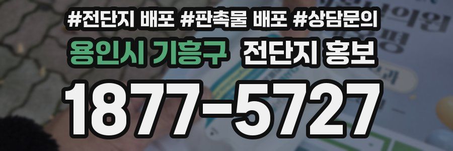 용인시 기흥구 전단지 홍보