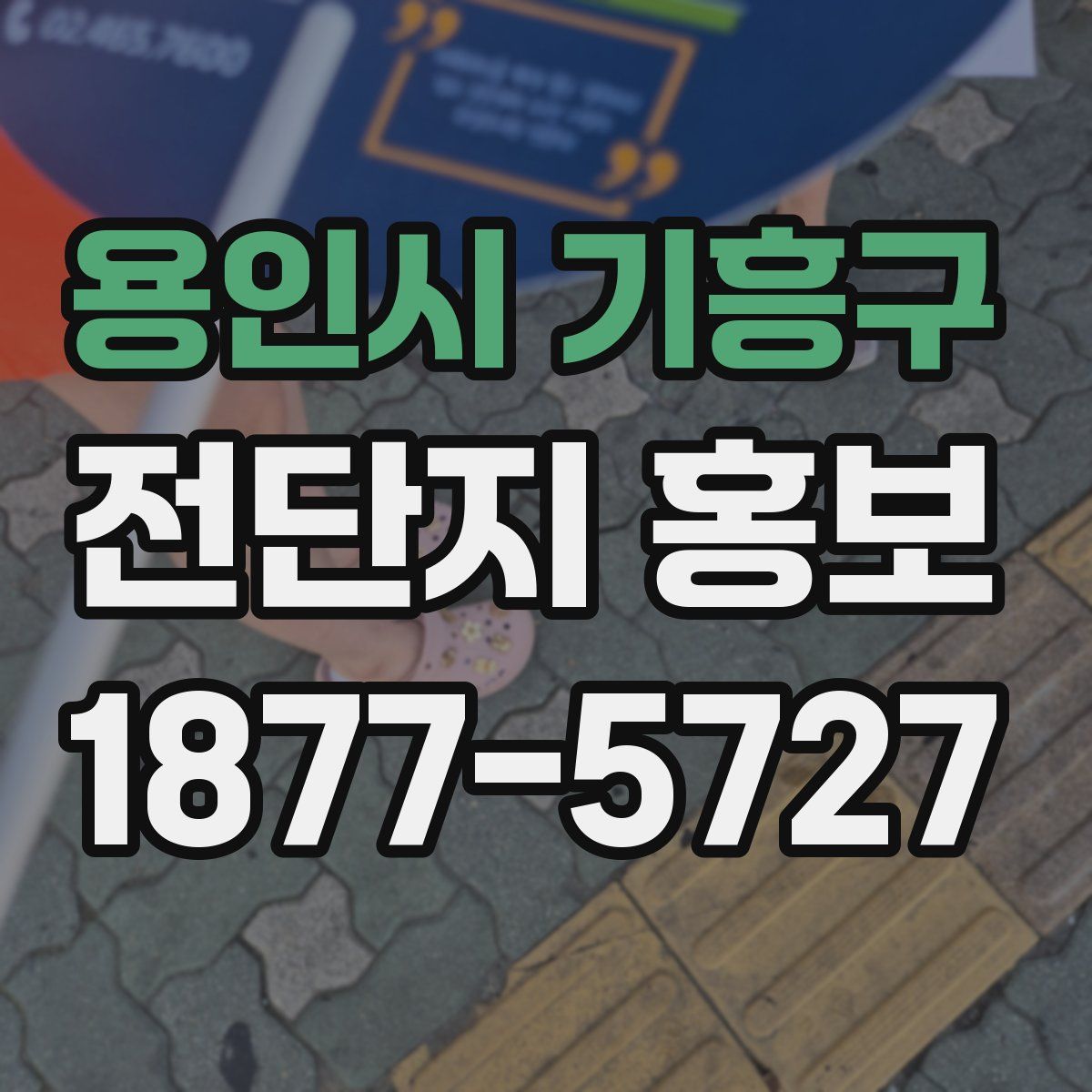 용인시 기흥구 전단지 홍보