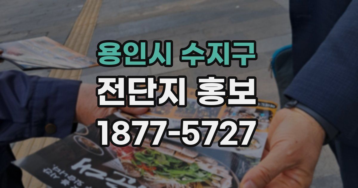 용인시 수지구 전단지 홍보