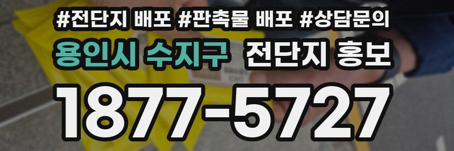 용인시 수지구 전단지 홍보
