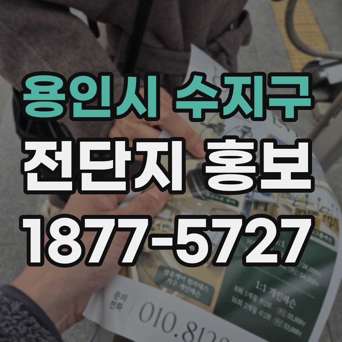 용인시 수지구 전단지 홍보