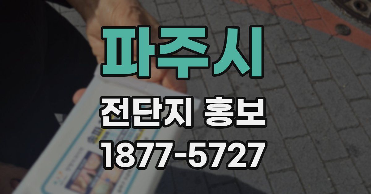 파주시 전단지 홍보