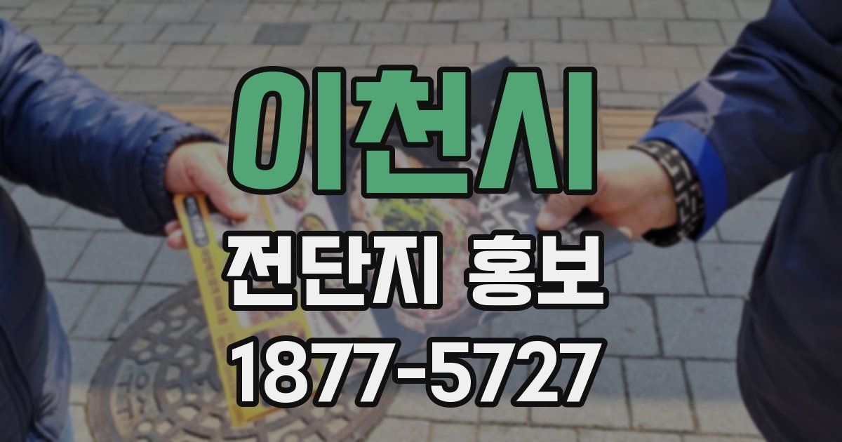 이천시 전단지 홍보