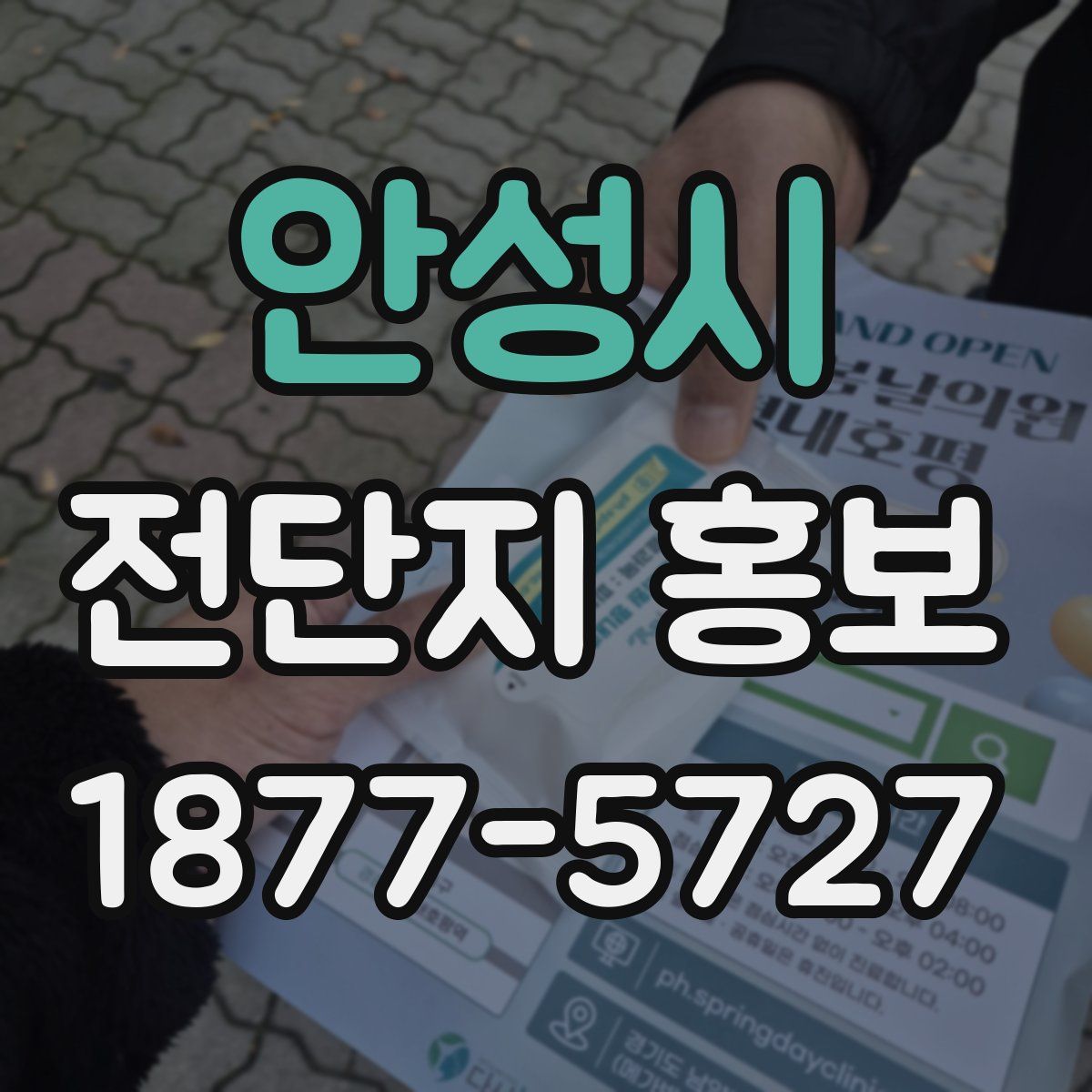 안성시 전단지 홍보