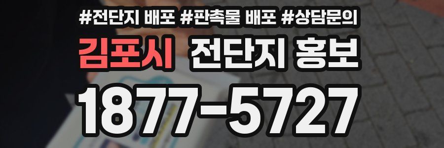 김포시 전단지 홍보