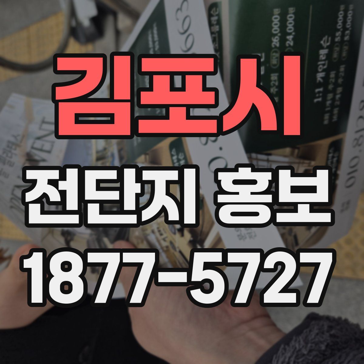 김포시 전단지 홍보
