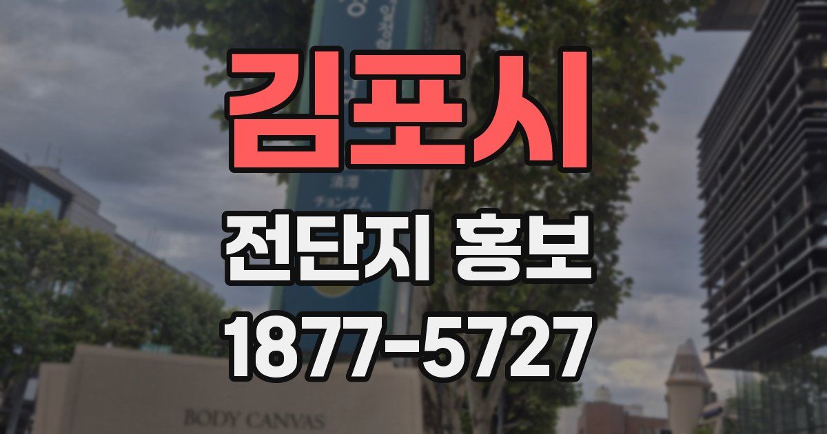 김포시 전단지 홍보