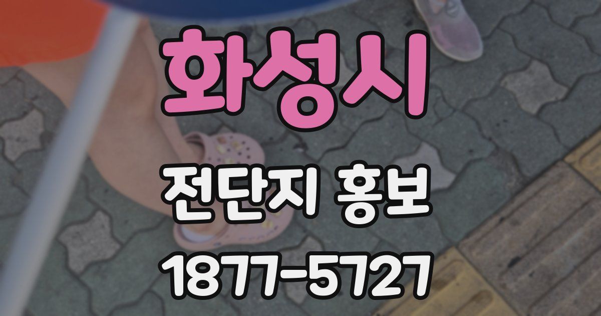 화성시 전단지 홍보