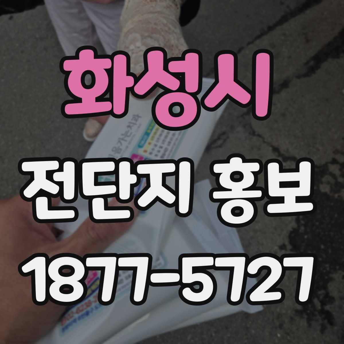 화성시 전단지 홍보