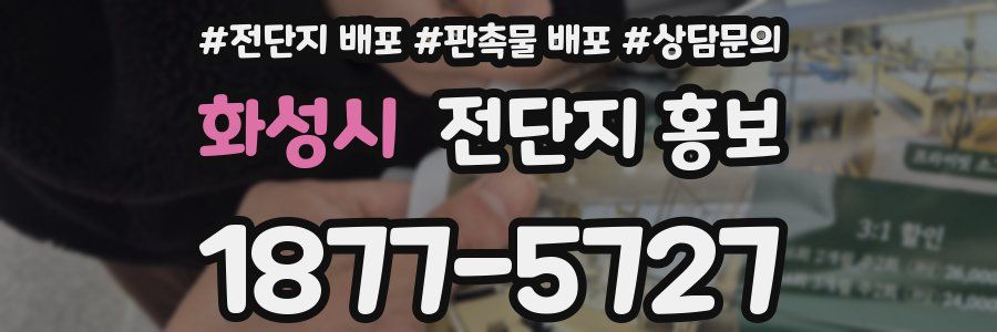 화성시 전단지 홍보