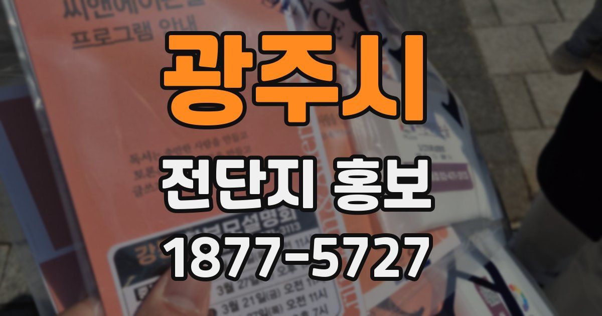 광주시 전단지 홍보
