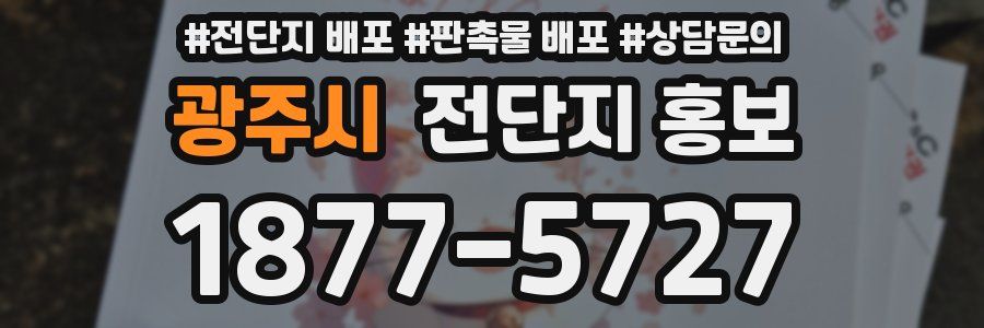 광주시 전단지 홍보