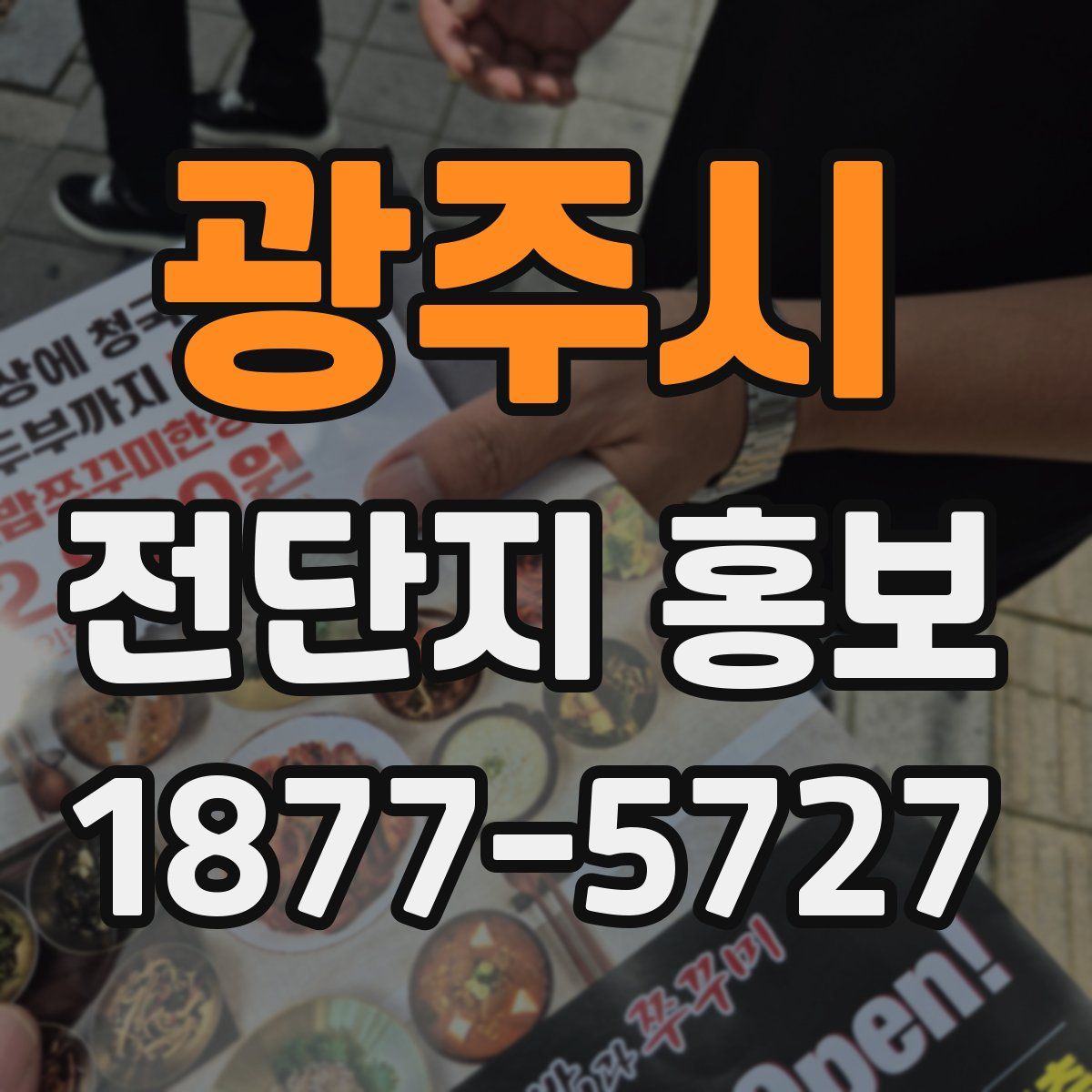 광주시 전단지 홍보