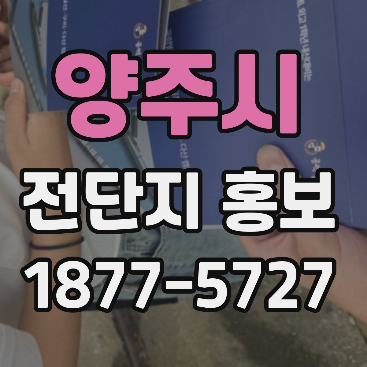 양주시 전단지 홍보