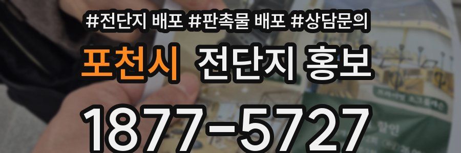 포천시 전단지 홍보