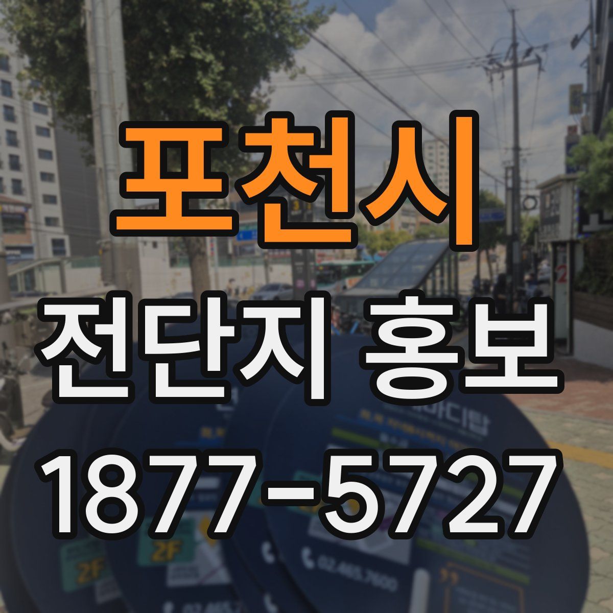 포천시 전단지 홍보