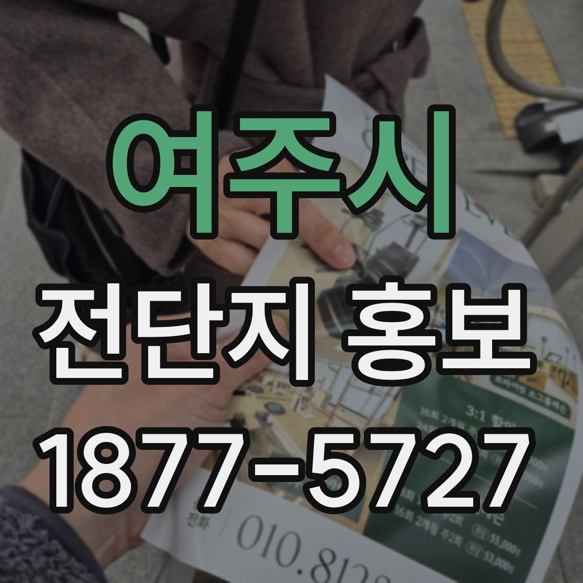 여주시 전단지 홍보