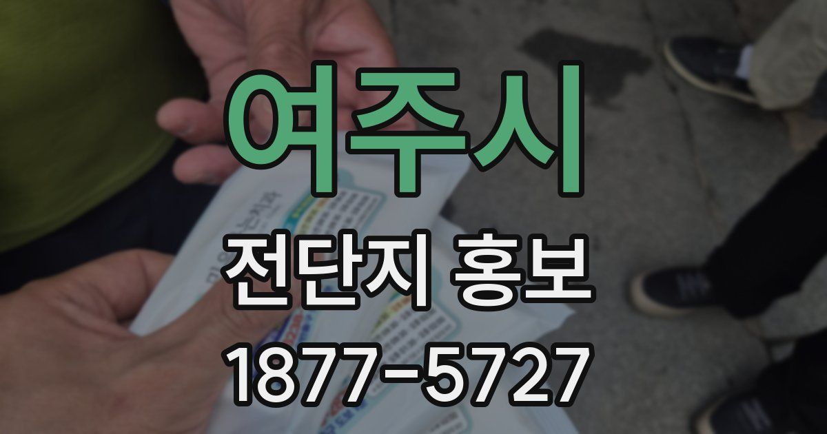 여주시 전단지 홍보