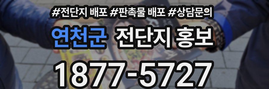 연천군 전단지 홍보