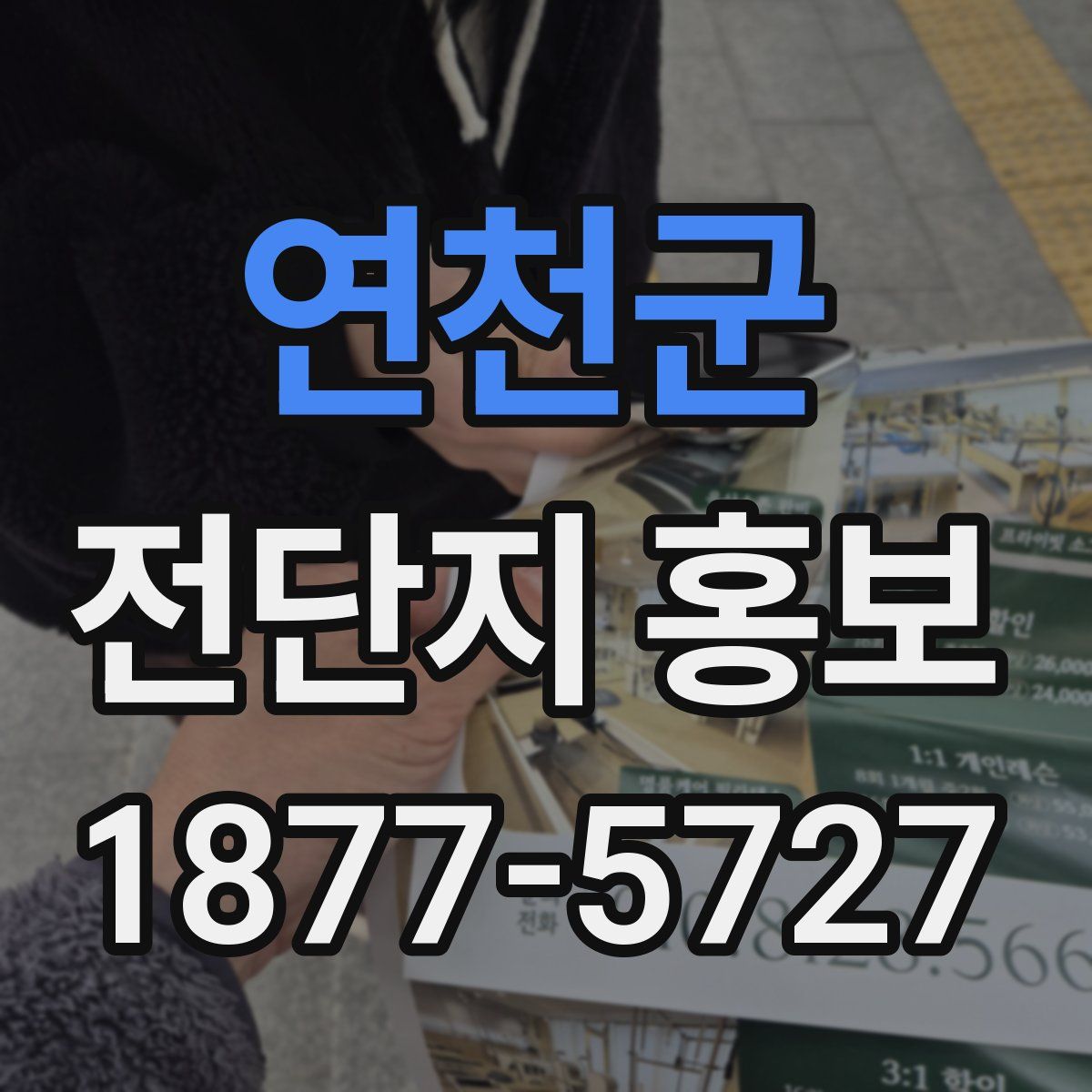 연천군 전단지 홍보