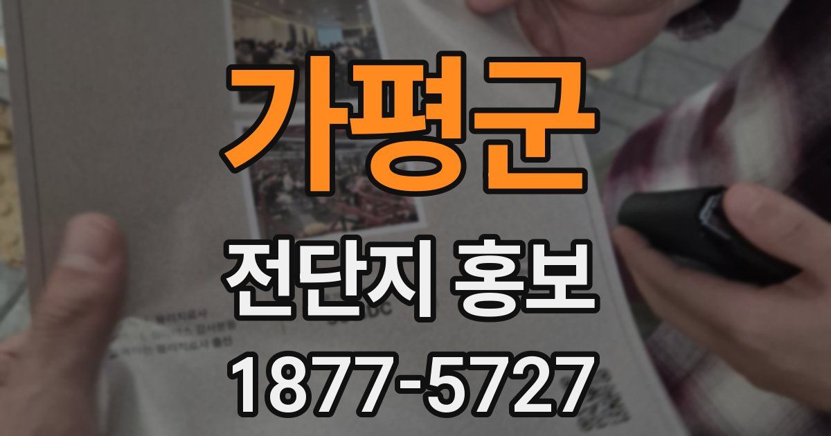 가평군 전단지 홍보