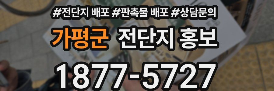 가평군 전단지 홍보