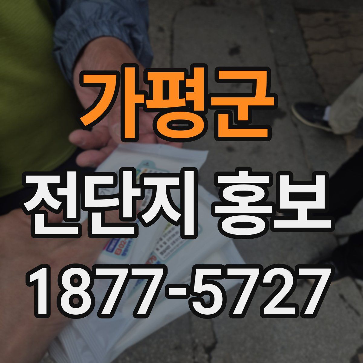 가평군 전단지 홍보