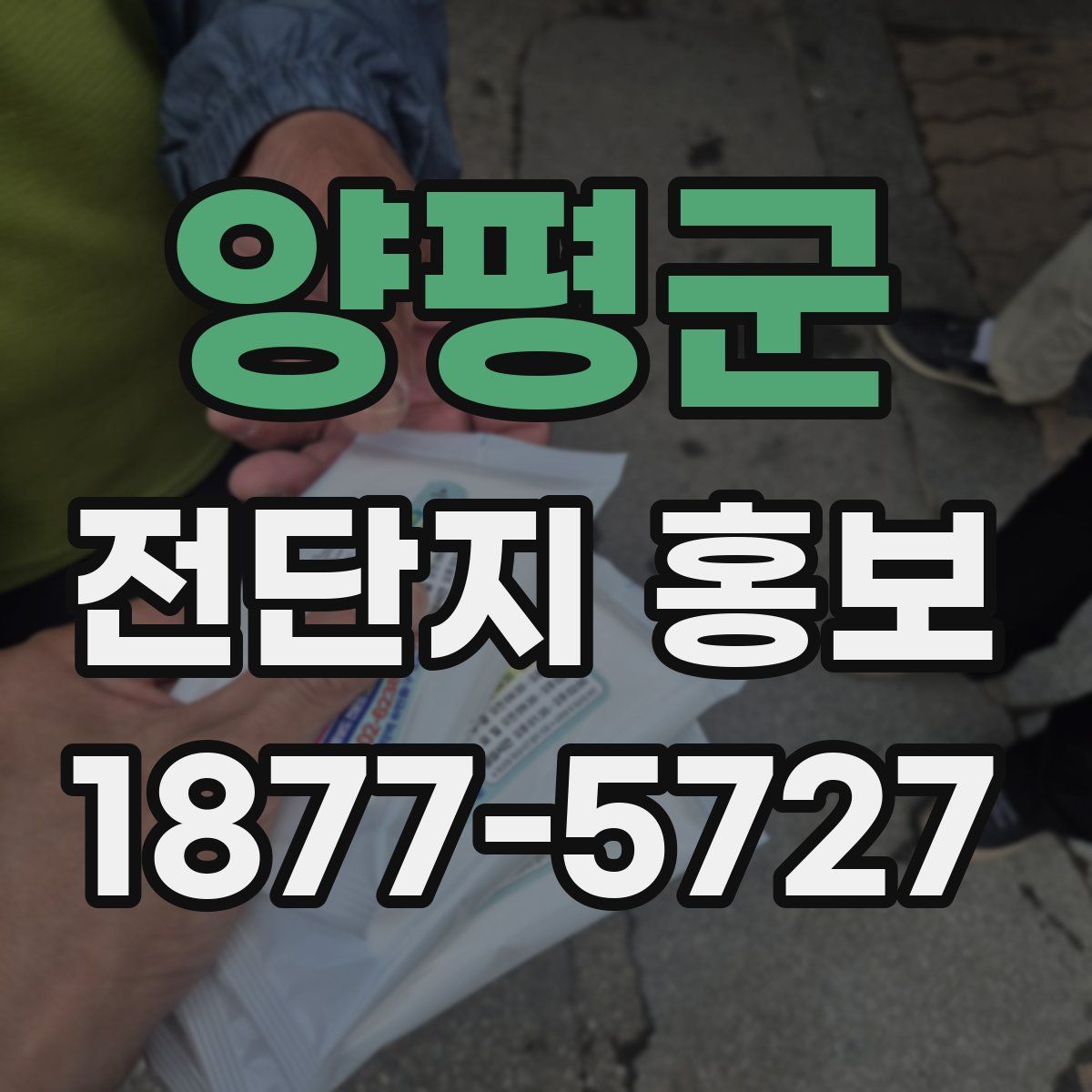 양평군 전단지 홍보