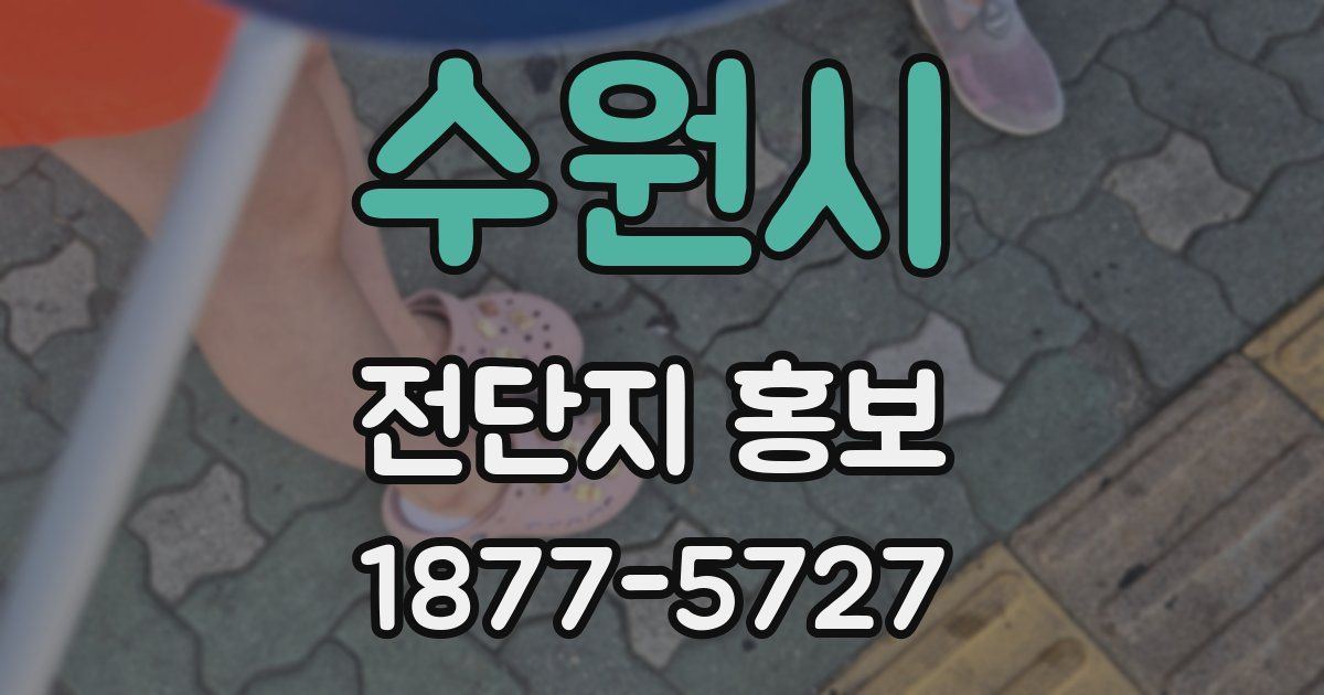 수원시 전단지 홍보