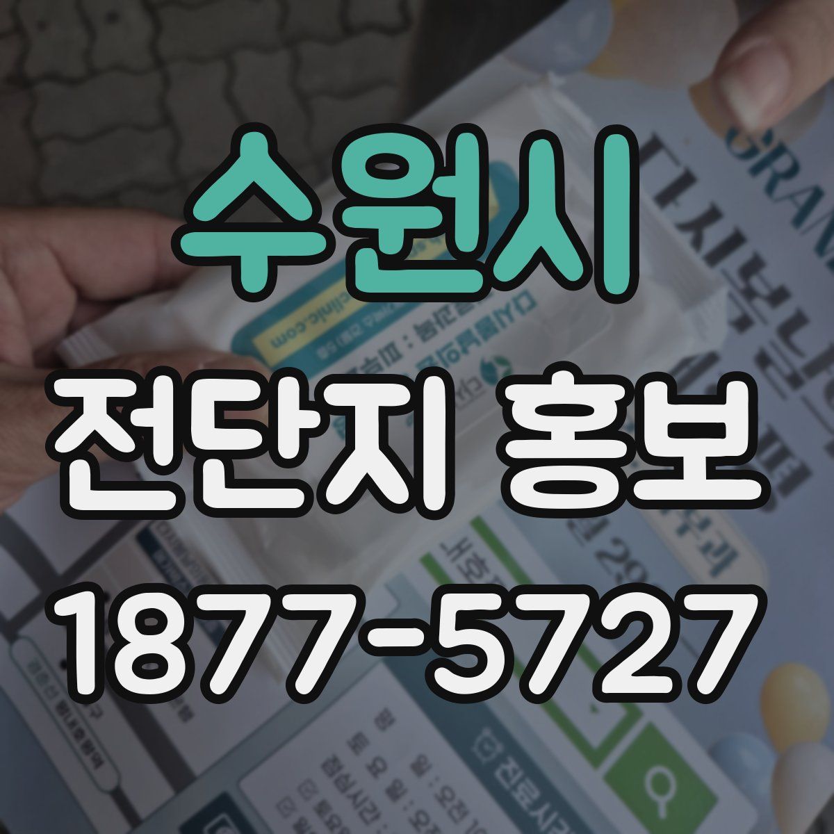 수원시 전단지 홍보