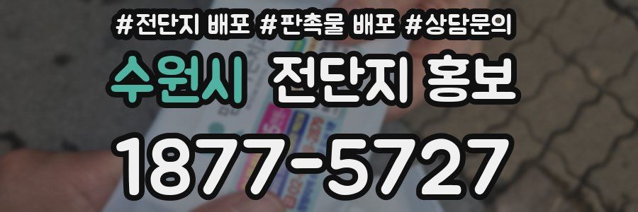 수원시 전단지 홍보