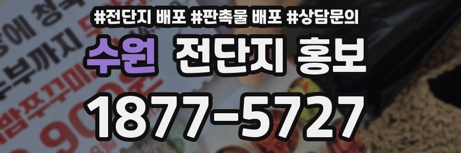 수원 전단지 홍보