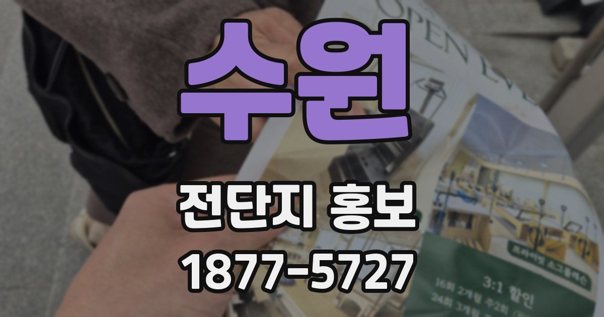 수원 전단지 홍보