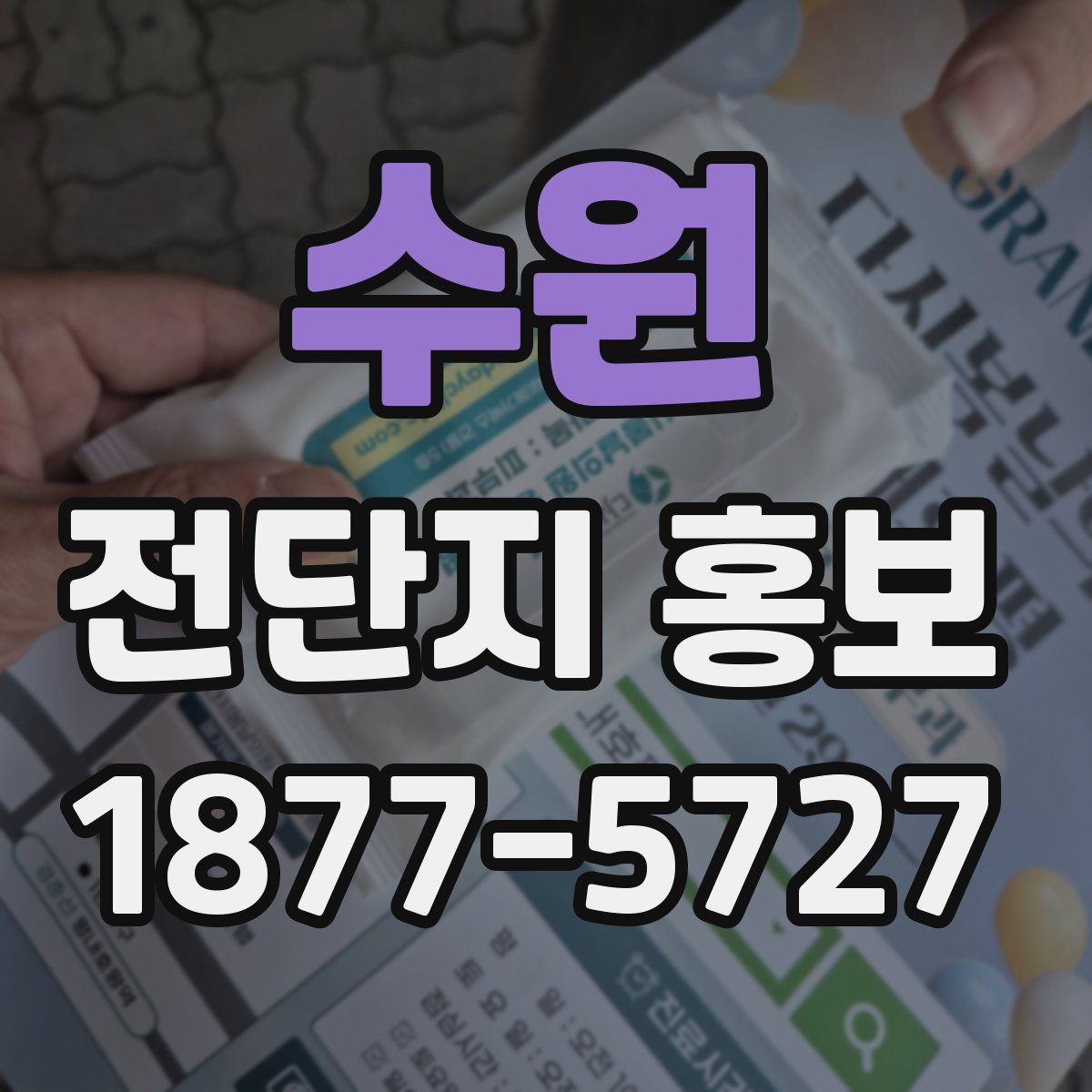 수원 전단지 홍보