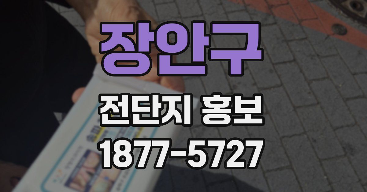 장안구 전단지 홍보