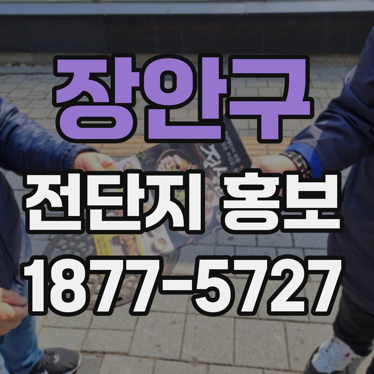 장안구 전단지 홍보