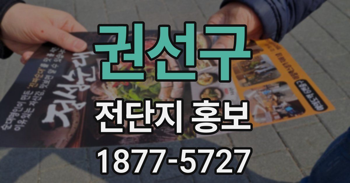 권선구 전단지 홍보