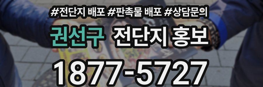 권선구 전단지 홍보