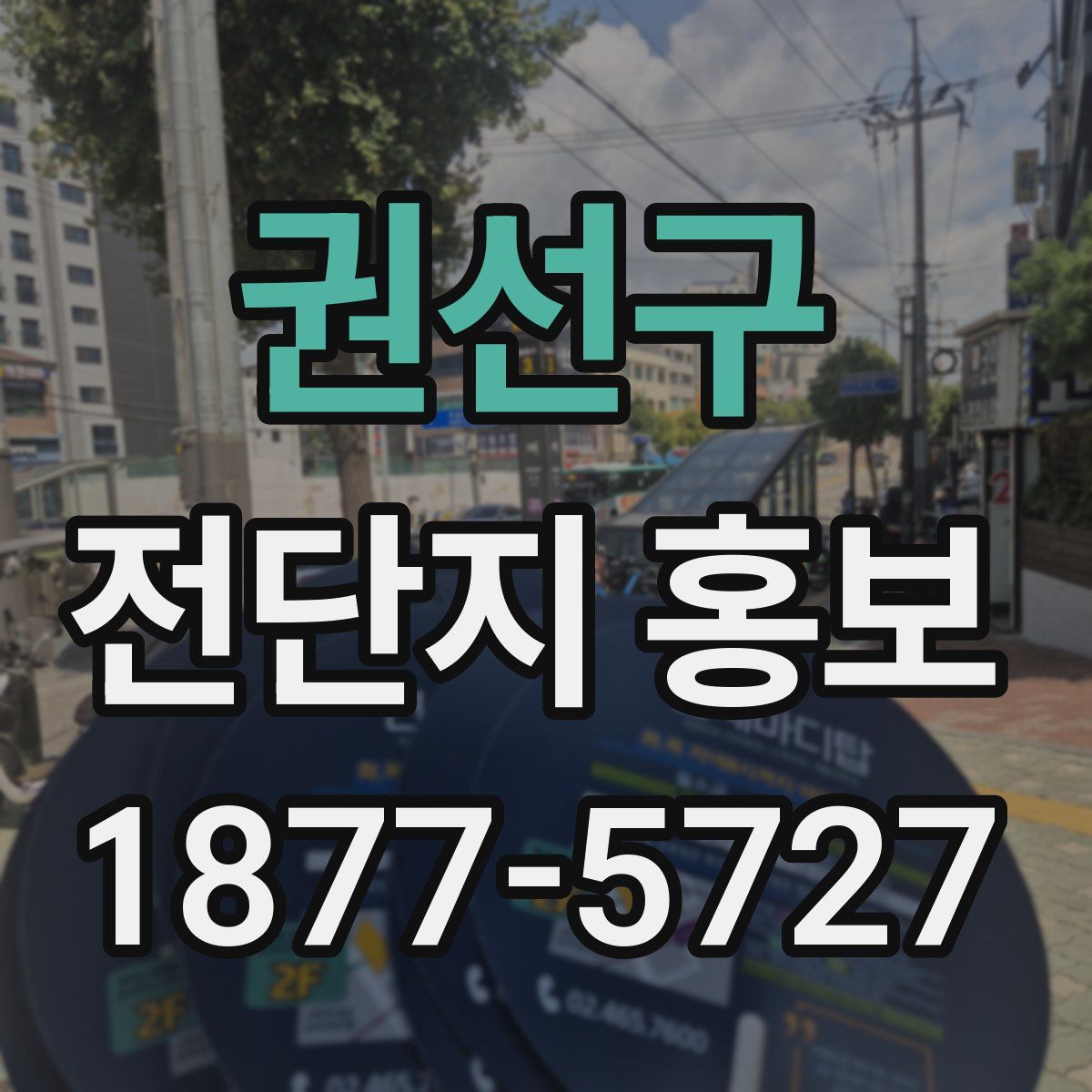 권선구 전단지 홍보